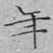 文征明年书法图片