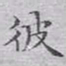 文征明彼书法图片