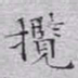 文征明揽书法图片