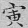 文征明寅书法图片