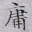 文征明庸书法图片