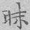 文征明昧书法图片