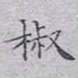 文征明椒书法图片