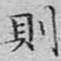 文征明则书法图片