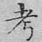 文征明考书法图片