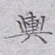 文征明舆书法图片