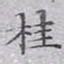 文征明桂书法图片
