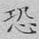 文征明恐书法图片