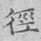 文征明径书法图片