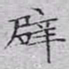 文征明辟书法图片