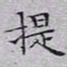 文征明提书法图片
