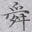 文征明舜书法图片