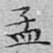 文征明孟书法图片