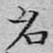 文征明名书法图片