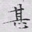 文征明甚书法图片