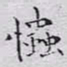 文征明忡书法图片