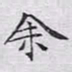 文征明余书法图片
