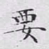 文征明要书法图片
