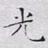 文征明光书法图片
