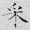 文征明采书法图片