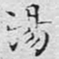 文征明汤书法图片
