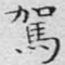文征明驾书法图片