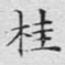 文征明桂书法图片