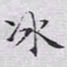文征明冰书法图片
