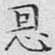 文征明恩书法图片