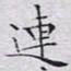 文征明连书法图片