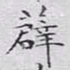 文征明薜书法图片