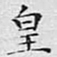 文征明皇书法图片
