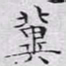 文征明冀书法图片