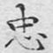 文征明忠书法图片