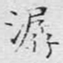 文征明潺书法图片