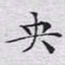 文征明央书法图片
