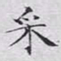 文征明采书法图片