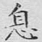 文征明息书法图片