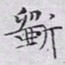 文征明斫书法图片