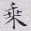 文征明乘书法图片