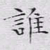 文征明谁书法图片