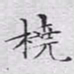 文征明桡书法图片