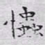 文征明忡书法图片