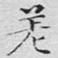 文征明差书法图片