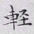 文征明轻书法图片