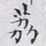 文征明荔书法图片
