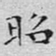 文征明昭书法图片