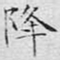 文征明降书法图片