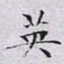 文征明英书法图片