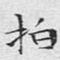文征明拍书法图片